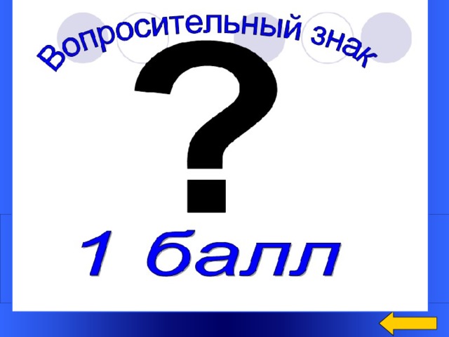 Вопрос Как называется первое вычислительное устройство? Ответ: аббак Welcome to Power Jeopardy   © Don Link, Indian Creek School, 2004 You can easily customize this template to create your own Jeopardy game. Simply follow the step-by-step instructions that appear on Slides 1-3. 8 