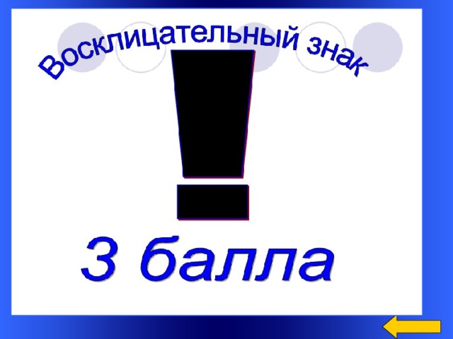Блиц опрос Сколько ушек у трех старушек? ( ШЕСТЬ ) Манипулятор с кнопочным управлением, служащий для ввода информации ( МЫШЬ ) Сколько носов у двух псов? ( ДВА ) Welcome to Power Jeopardy   © Don Link, Indian Creek School, 2004 You can easily customize this template to create your own Jeopardy game. Simply follow the step-by-step instructions that appear on Slides 1-3. 8 