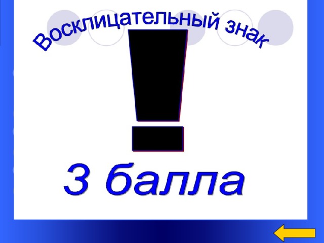 Блиц опрос Сколько пальчиков у четырех мальчиков? ( 40 + 40 = 80 ) Сколько ножек у двух сороконожек? ( 80 ) Сколько ручек у пяти белоручек? ( 10 ) Welcome to Power Jeopardy   © Don Link, Indian Creek School, 2004 You can easily customize this template to create your own Jeopardy game. Simply follow the step-by-step instructions that appear on Slides 1-3. 8 