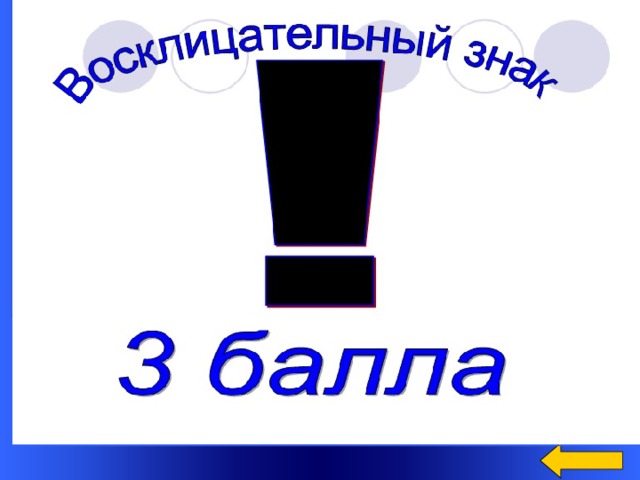 Распредели устройство компьютера по клеткам таблицы Устройства, предназначенные Для ввода информации Для вывода информации Welcome to Power Jeopardy   © Don Link, Indian Creek School, 2004 You can easily customize this template to create your own Jeopardy game. Simply follow the step-by-step instructions that appear on Slides 1-3. Клавиатура мышь Монитор принтер  