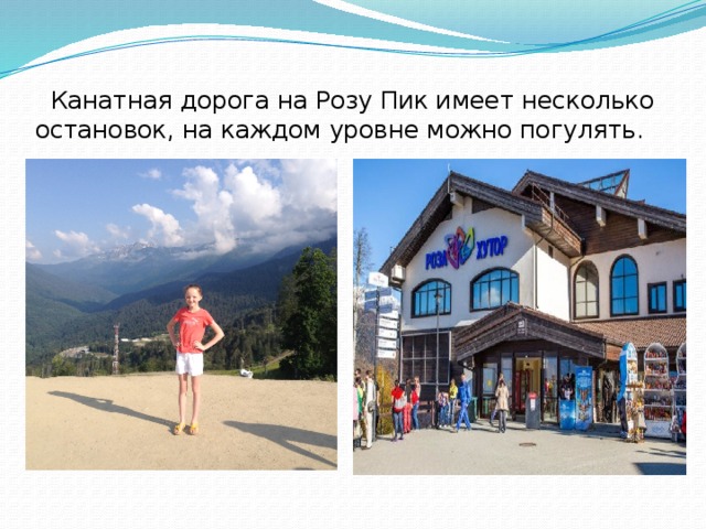  Канатная дорога на Розу Пик имеет несколько остановок, на каждом уровне можно погулять. 