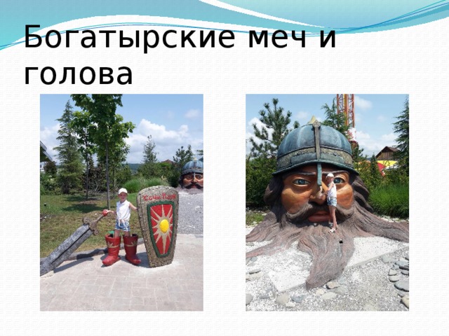 Богатырские меч и голова 