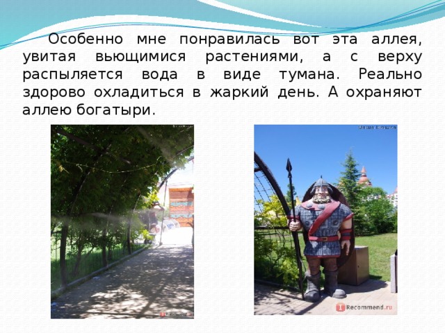  Особенно мне понравилась вот эта аллея, увитая вьющимися растениями, а с верху распыляется вода в виде тумана. Реально здорово охладиться в жаркий день. А охраняют аллею богатыри. 