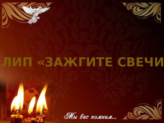 Клип «Зажгите свечи»