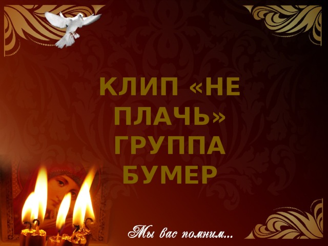 Клип «Не плачь» группа бумер