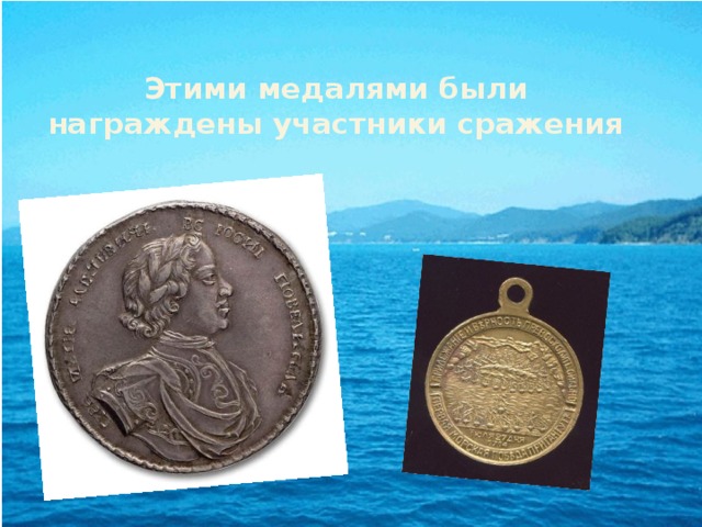 Этими медалями были награждены участники сражения 