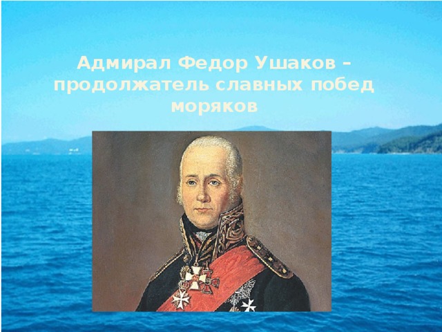 Адмирал Федор Ушаков – продолжатель славных побед моряков 
