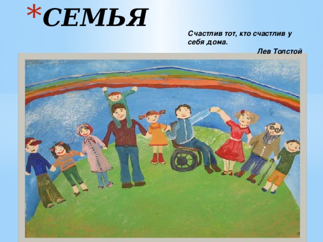 СЕМЬЯ