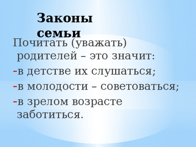 Законы семьи Почитать (уважать) родителей – это значит: