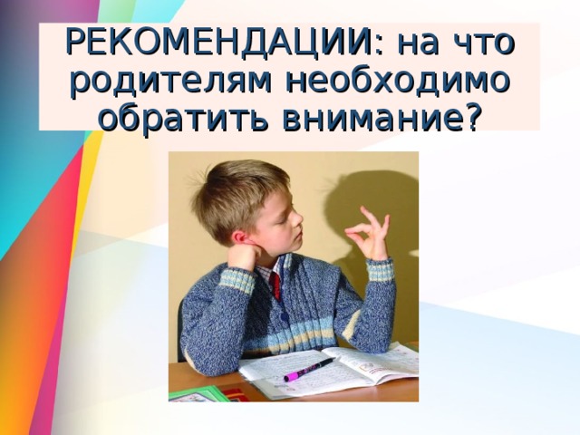 РЕКОМЕНДАЦИИ: на что родителям необходимо обратить внимание? 