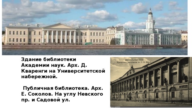 Здание библиотеки Академии наук. Арх. Д. Кваренги на Университетской набережной.   Публичная библиотека. Арх. Е. Соколов. На углу Невского пр. и Садовой ул.   