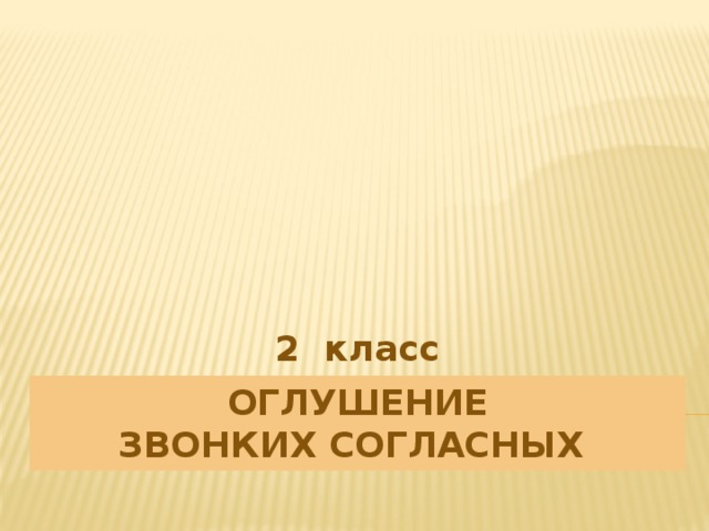 2 класс ОГЛУШЕНИЕ  ЗВОНКИХ СОГЛАСНЫХ 