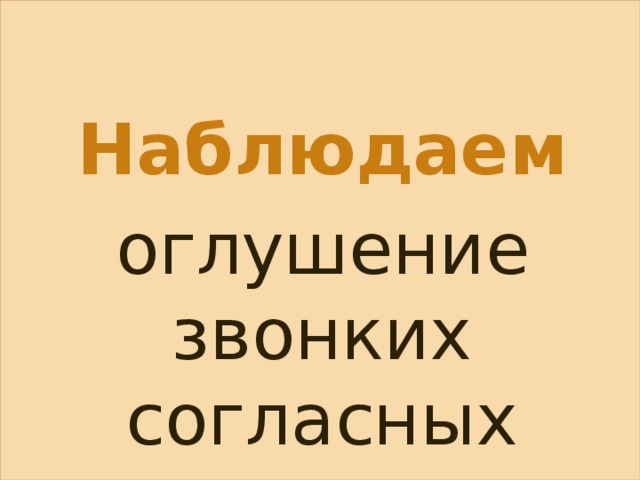 Наблюдаем оглушение звонких согласных 