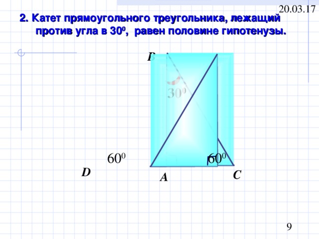 2. Катет прямоугольного треугольника, лежащий против угла в 30 0 , равен половине гипотенузы. В 30 0 60 0 60 0 D С А 