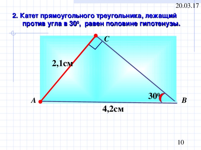 2. Катет прямоугольного треугольника, лежащий против угла в 30 0 , равен половине гипотенузы. С 2,1см 30 0 А В 4,2см 