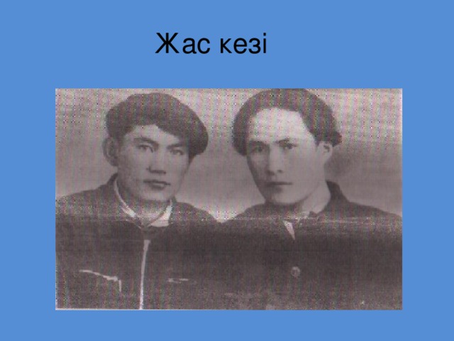   Жас кезі 