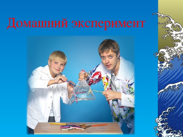 Домашний эксперимент