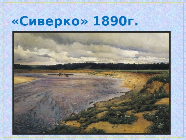 «Речка в полдень» 1892 г.