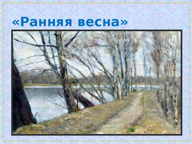 «Ранняя весна» 1897 г.