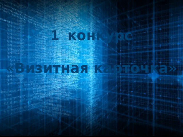 1 конкурс  «Визитная карточка»
