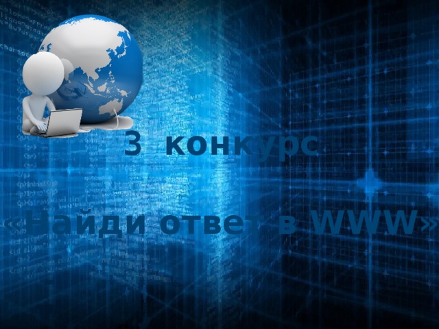 3 конкурс  «Найди ответ в WWW»