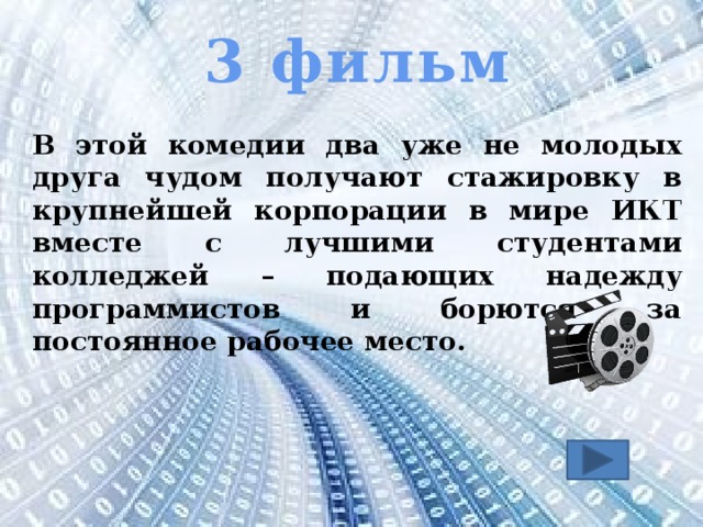 3 фильм  В этой комедии два уже не молодых друга чудом получают стажировку в крупнейшей корпорации в мире ИКТ вместе с лучшими студентами колледжей – подающих надежду программистов и борются за постоянное рабочее место.