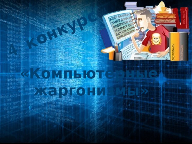 4 конкурс  «Компьютерные жаргонизмы»