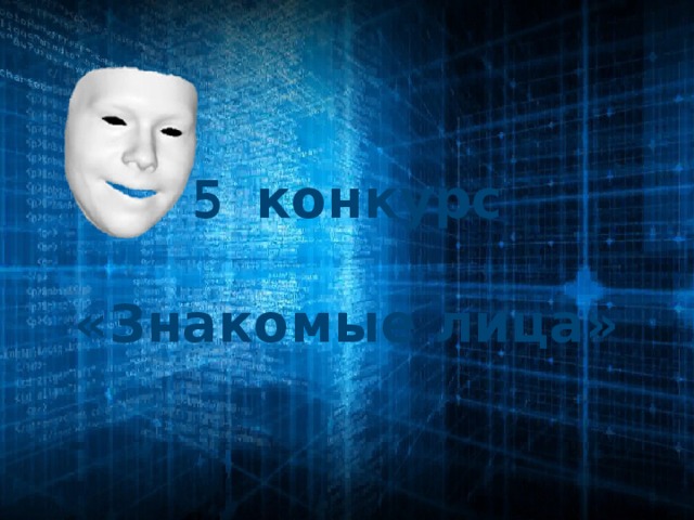 5 конкурс  «Знакомые лица»