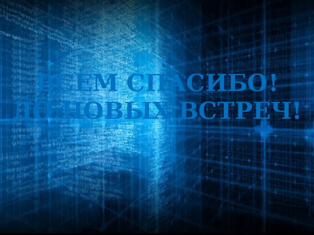 Всем спасибо! До новых встреч!