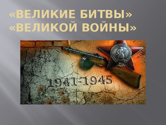 «Великие Битвы» «Великой войны» 