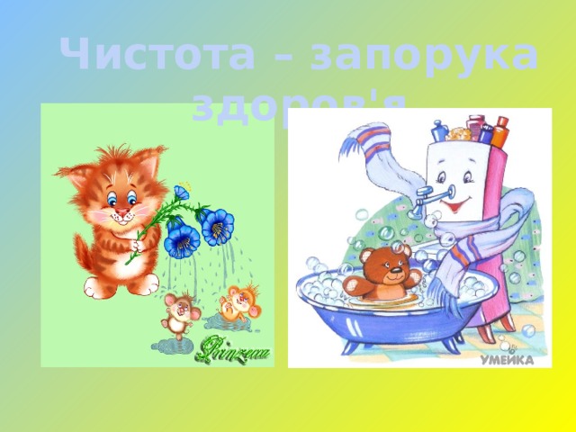 Чистота – запорука здоров'я 