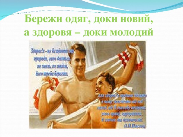 Бережи одяг, доки новий,  а здоровя – доки молодий 