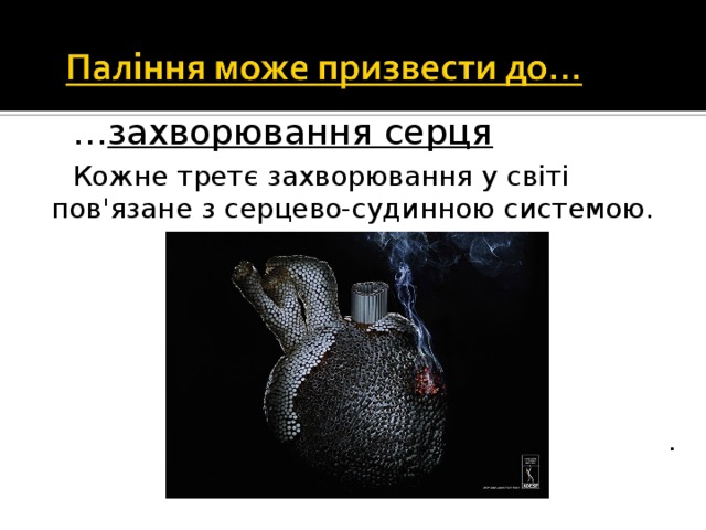 … захворювання серця Кожне третє захворювання у світі пов'язане з серцево-судинною системою. .   