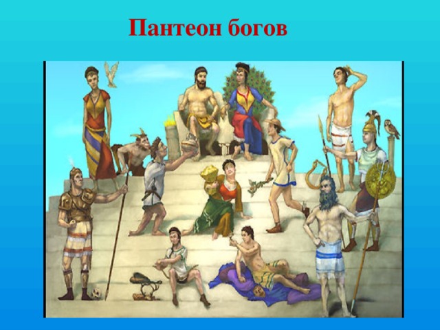 Пантеон богов