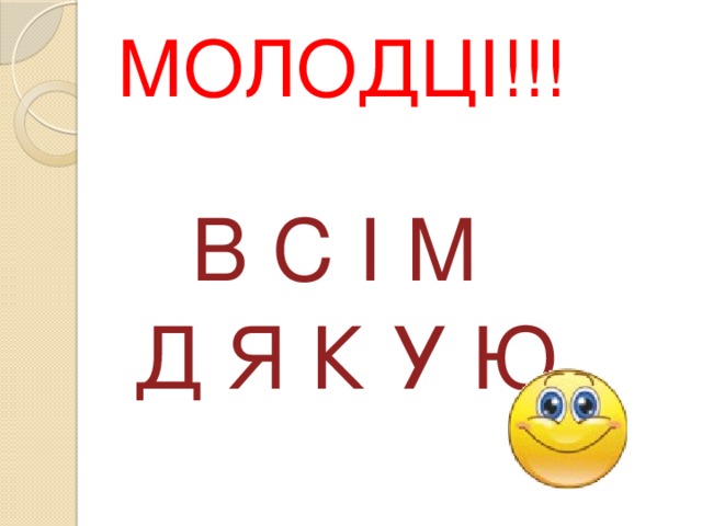 МОЛОДЦІ!!! В С І М Д Я К У Ю 
