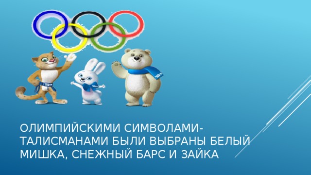 Олимпийскими символами-талисманами были выбраны Белый мишка, снежный барс и зайка 