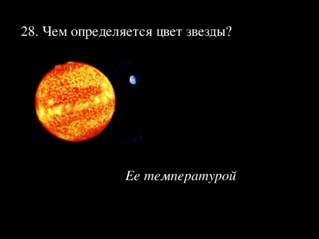 28. Чем определяется цвет звезды?  Ее температурой   