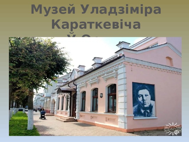 Музей Уладзіміра Караткевіча Ў Оршы 
