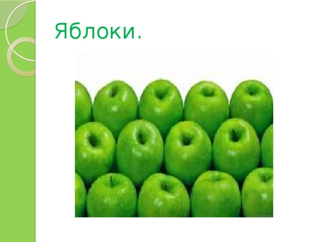 Яблоки. 