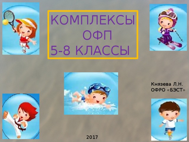 КОМПЛЕКСЫ  ОФП 5-8 КЛАССЫ Князева Л.Н. ОФРО «БЭСТ» 2017 
