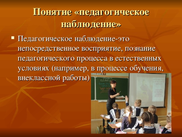 Понятие «педагогическое наблюдение» 