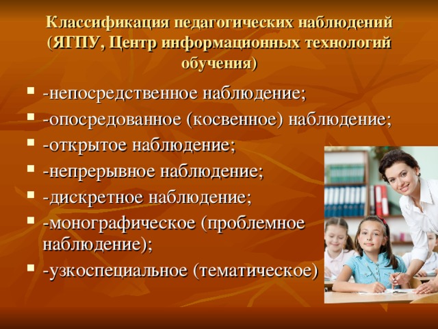 Классификация педагогических наблюдений (ЯГПУ, Центр информационных технологий обучения) 