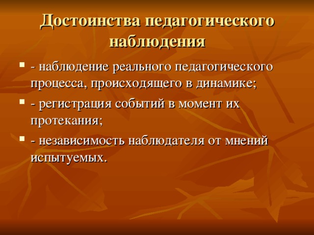Достоинства педагогического наблюдения 