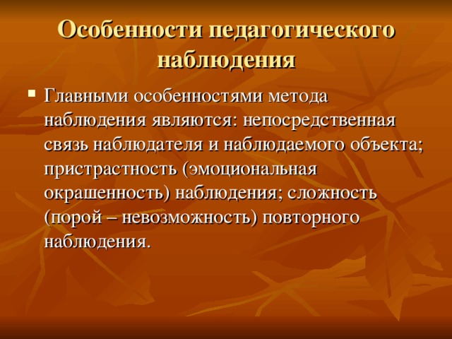 Особенности педагогического наблюдения 