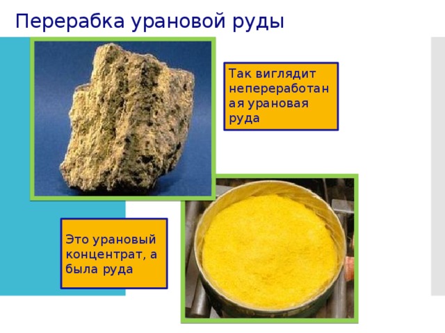 Перерабка урановой руды Так виглядит непереработаная урановая руда Это урановый концентрат, а была руда 