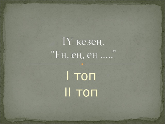 І топ ІІ топ 
