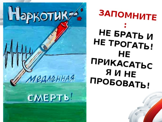 ЗАПОМНИТЕ: НЕ БРАТЬ И НЕ ТРОГАТЬ! НЕ ПРИКАСАТЬСЯ И НЕ ПРОБОВАТЬ! 