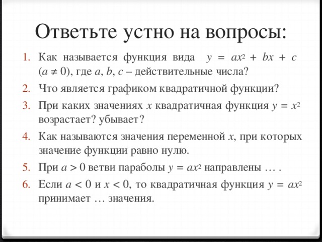 Ответьте устно на вопросы: