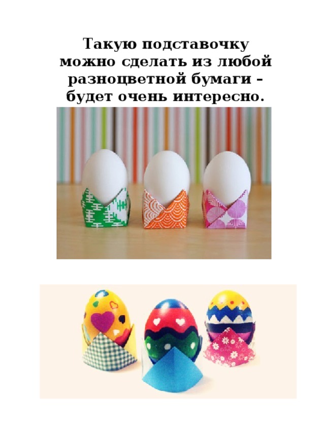 Такую подставочку можно сделать из любой разноцветной бумаги – будет очень интересно. 