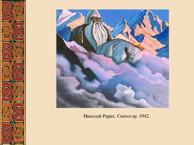 Николай Рерих. Святогор. 1942. 